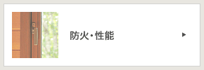 木製サッシの防火・性能