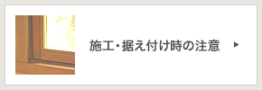 木製サッシの施工・備え付け時の注意