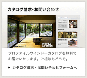 木製サッシのカタログ請求・お問い合わせ