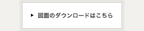 図面ダウンロードはこちら