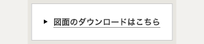 図面ダウンロードはこちら