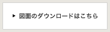 図面のダウンロードはこちら