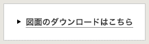 図面のダウンロードはこちら