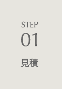 STEP01 見積