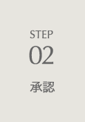 STEP02 認証