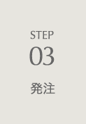 STEP03 発注