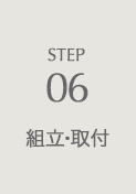 STEP06 組立・取付