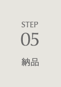 STEP05 納品