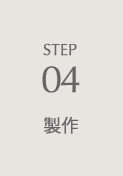 STEP04 製作