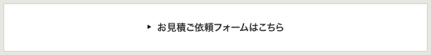 お見積ご依頼フォームはこちら