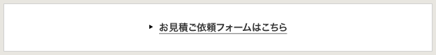 お見積ご依頼フォームはこちら