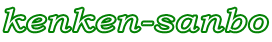 kenken-sanbo
